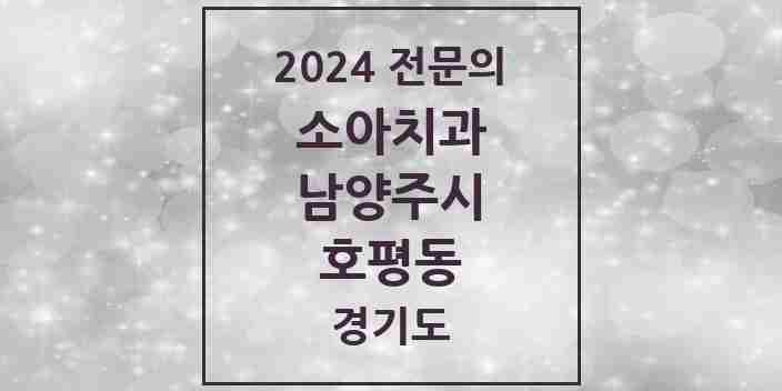 2024 호평동 소아치과 전문의 치과 모음 7곳 | 경기도 남양주시 추천 리스트