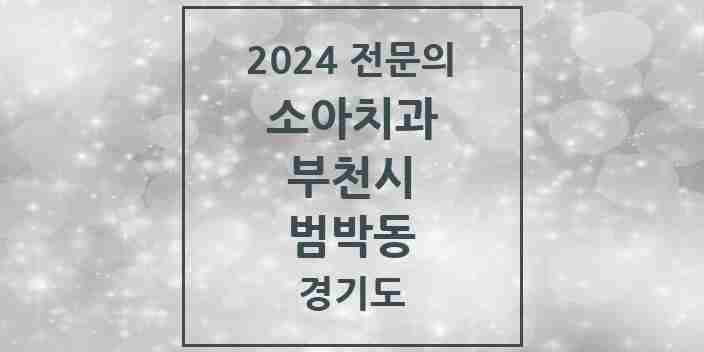 2024 범박동 소아치과 전문의 치과 모음 7곳 | 경기도 부천시 추천 리스트