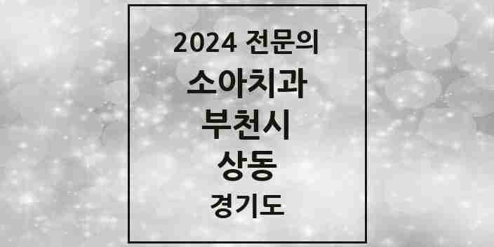 2024 상동 소아치과 전문의 치과 모음 7곳 | 경기도 부천시 추천 리스트