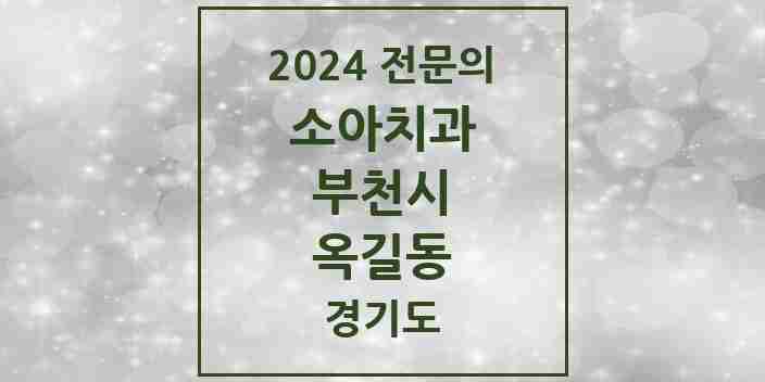 2024 옥길동 소아치과 전문의 치과 모음 7곳 | 경기도 부천시 추천 리스트