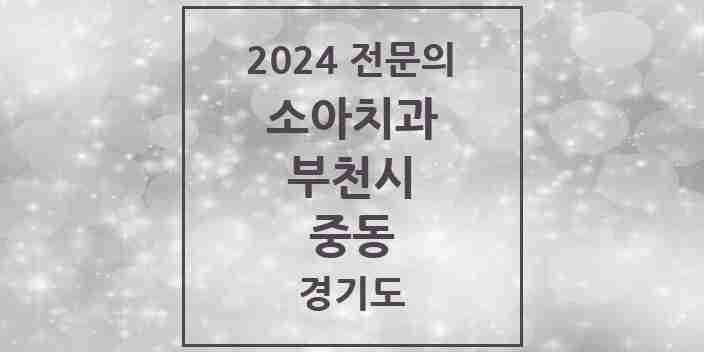 2024 중동 소아치과 전문의 치과 모음 7곳 | 경기도 부천시 추천 리스트