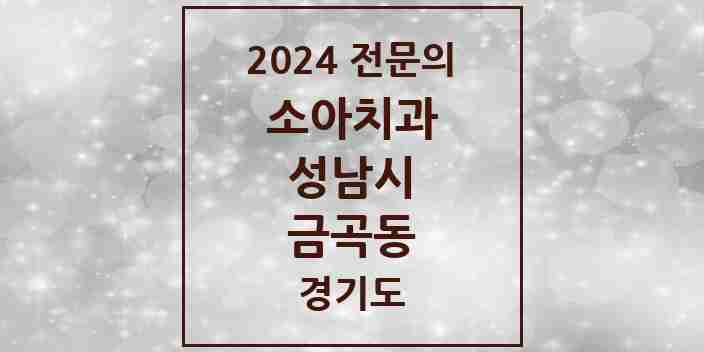 2024 금곡동 소아치과 전문의 치과 모음 14곳 | 경기도 성남시 추천 리스트