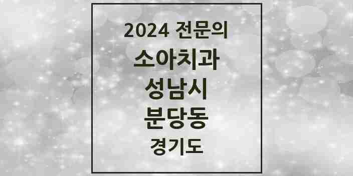 2024 분당동 소아치과 전문의 치과 모음 14곳 | 경기도 성남시 추천 리스트