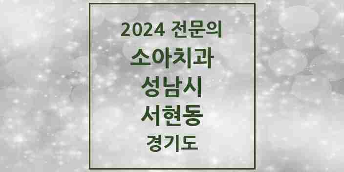 2024 서현동 소아치과 전문의 치과 모음 14곳 | 경기도 성남시 추천 리스트