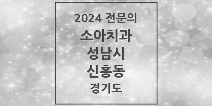 2024 신흥동 소아치과 전문의 치과 모음 14곳 | 경기도 성남시 추천 리스트