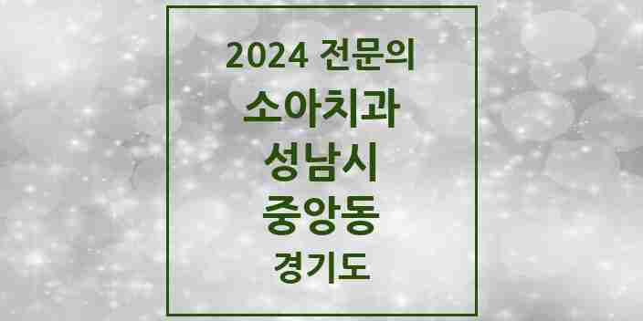 2024 중앙동 소아치과 전문의 치과 모음 14곳 | 경기도 성남시 추천 리스트