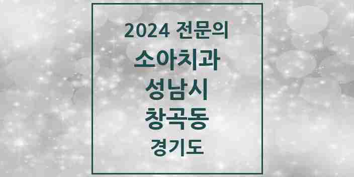 2024 창곡동 소아치과 전문의 치과 모음 14곳 | 경기도 성남시 추천 리스트