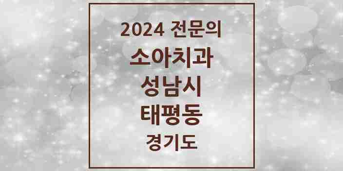 2024 태평동 소아치과 전문의 치과 모음 14곳 | 경기도 성남시 추천 리스트