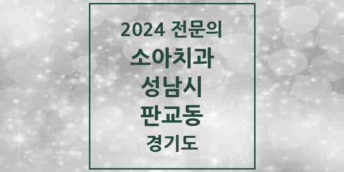 2024 판교동 소아치과 전문의 치과 모음 14곳 | 경기도 성남시 추천 리스트