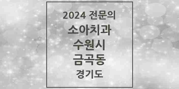 2024 금곡동 소아치과 전문의 치과 모음 13곳 | 경기도 수원시 추천 리스트