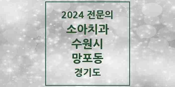 2024 망포동 소아치과 전문의 치과 모음 13곳 | 경기도 수원시 추천 리스트