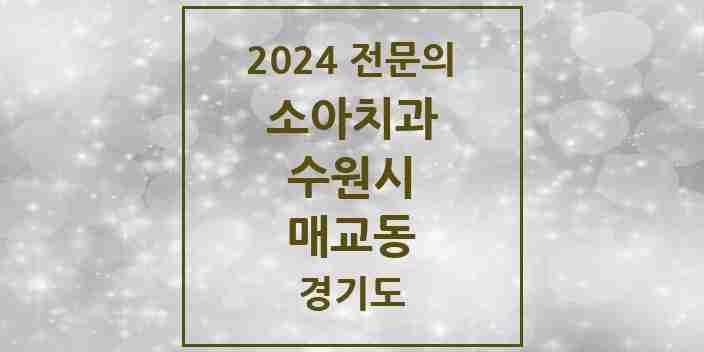 2024 매교동 소아치과 전문의 치과 모음 13곳 | 경기도 수원시 추천 리스트