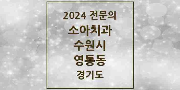 2024 영통동 소아치과 전문의 치과 모음 13곳 | 경기도 수원시 추천 리스트