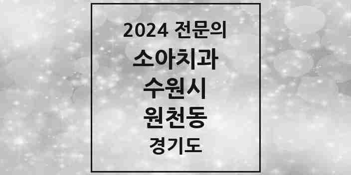 2024 원천동 소아치과 전문의 치과 모음 13곳 | 경기도 수원시 추천 리스트