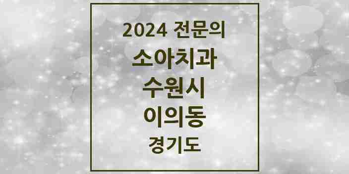 2024 이의동 소아치과 전문의 치과 모음 13곳 | 경기도 수원시 추천 리스트