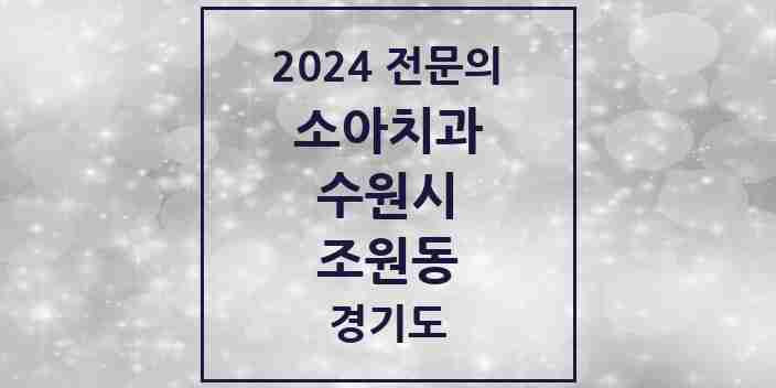 2024 조원동 소아치과 전문의 치과 모음 13곳 | 경기도 수원시 추천 리스트