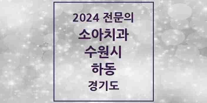 2024 하동 소아치과 전문의 치과 모음 13곳 | 경기도 수원시 추천 리스트