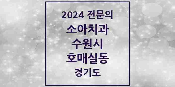 2024 호매실동 소아치과 전문의 치과 모음 13곳 | 경기도 수원시 추천 리스트