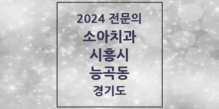 2024 능곡동 소아치과 전문의 치과 모음 5곳 | 경기도 시흥시 추천 리스트