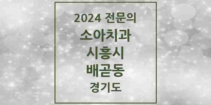 2024 배곧동 소아치과 전문의 치과 모음 5곳 | 경기도 시흥시 추천 리스트