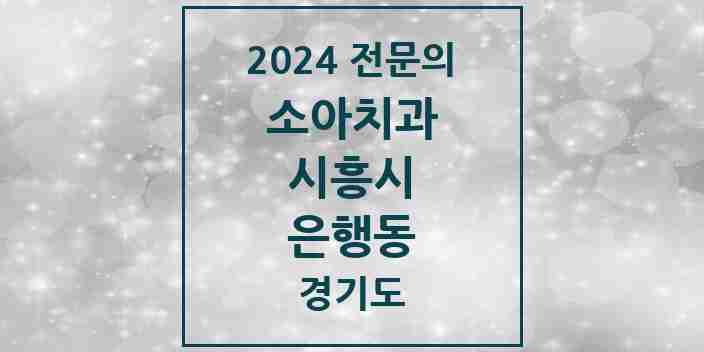 2024 은행동 소아치과 전문의 치과 모음 5곳 | 경기도 시흥시 추천 리스트