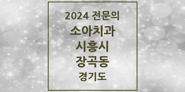 2024 장곡동 소아치과 전문의 치과 모음 5곳 | 경기도 시흥시 추천 리스트