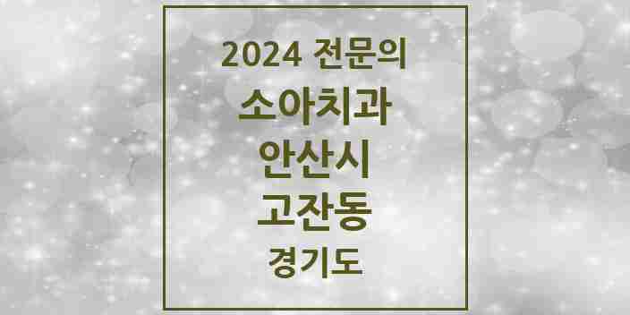 2024 고잔동 소아치과 전문의 치과 모음 2곳 | 경기도 안산시 추천 리스트