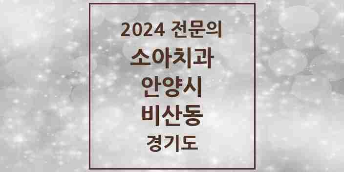 2024 비산동 소아치과 전문의 치과 모음 4곳 | 경기도 안양시 추천 리스트