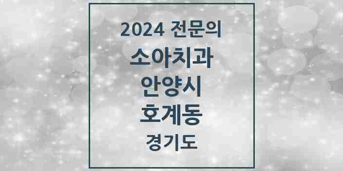 2024 호계동 소아치과 전문의 치과 모음 4곳 | 경기도 안양시 추천 리스트