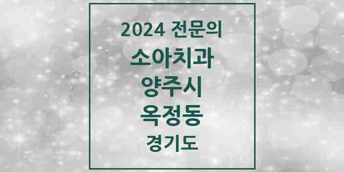 2024 옥정동 소아치과 전문의 치과 모음 2곳 | 경기도 양주시 추천 리스트