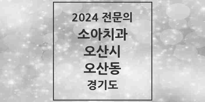 2024 오산동 소아치과 전문의 치과 모음 3곳 | 경기도 오산시 추천 리스트