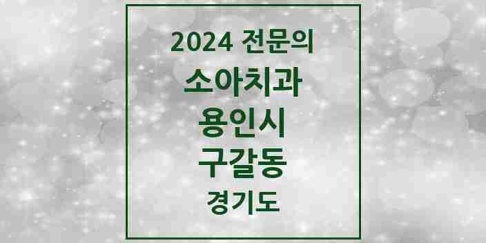 2024 구갈동 소아치과 전문의 치과 모음 11곳 | 경기도 용인시 추천 리스트