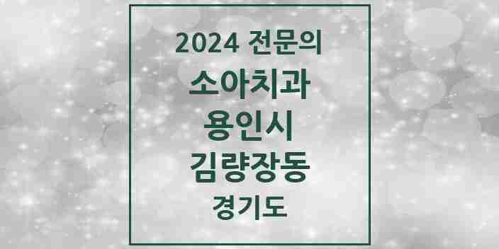 2024 김량장동 소아치과 전문의 치과 모음 11곳 | 경기도 용인시 추천 리스트