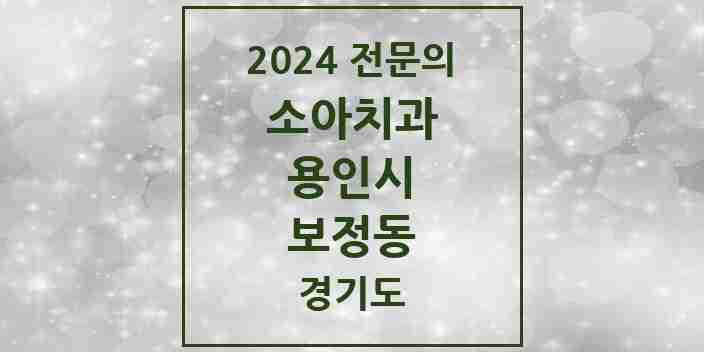 2024 보정동 소아치과 전문의 치과 모음 11곳 | 경기도 용인시 추천 리스트