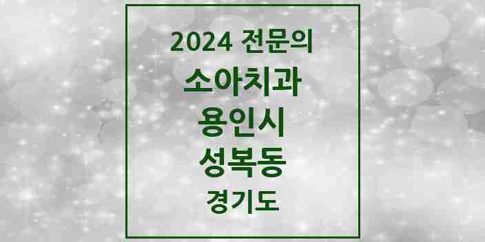 2024 성복동 소아치과 전문의 치과 모음 11곳 | 경기도 용인시 추천 리스트