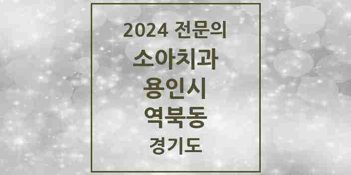 2024 역북동 소아치과 전문의 치과 모음 11곳 | 경기도 용인시 추천 리스트