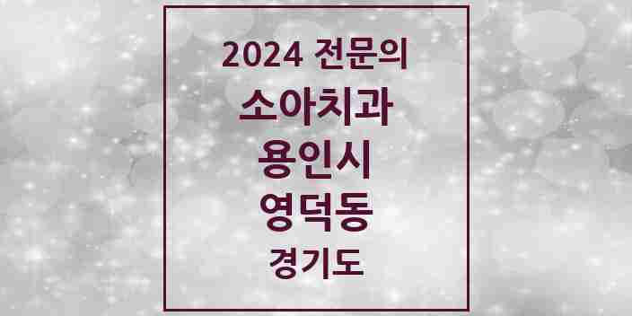 2024 영덕동 소아치과 전문의 치과 모음 11곳 | 경기도 용인시 추천 리스트