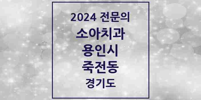 2024 죽전동 소아치과 전문의 치과 모음 11곳 | 경기도 용인시 추천 리스트