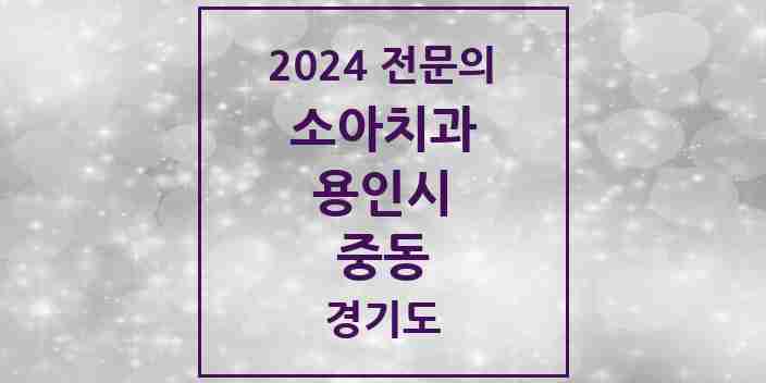 2024 중동 소아치과 전문의 치과 모음 11곳 | 경기도 용인시 추천 리스트