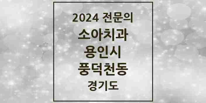 2024 풍덕천동 소아치과 전문의 치과 모음 11곳 | 경기도 용인시 추천 리스트