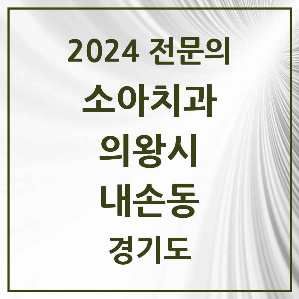 2024 내손동 소아치과 전문의 치과 모음 1곳 | 경기도 의왕시 추천 리스트