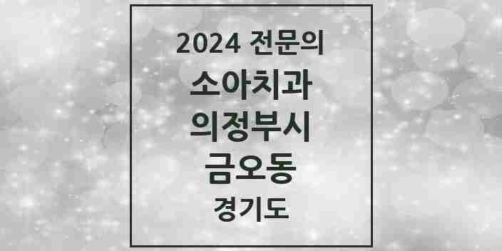 2024 금오동 소아치과 전문의 치과 모음 2곳 | 경기도 의정부시 추천 리스트