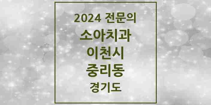 2024 중리동 소아치과 전문의 치과 모음 1곳 | 경기도 이천시 추천 리스트