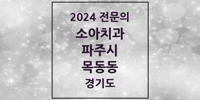 2024 목동동 소아치과 전문의 치과 모음 3곳 | 경기도 파주시 추천 리스트