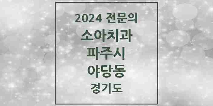 2024 야당동 소아치과 전문의 치과 모음 3곳 | 경기도 파주시 추천 리스트