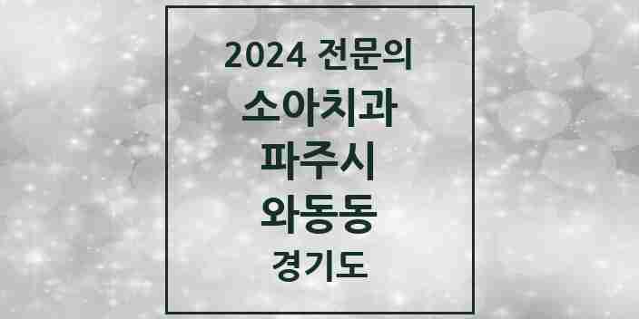 2024 와동동 소아치과 전문의 치과 모음 3곳 | 경기도 파주시 추천 리스트