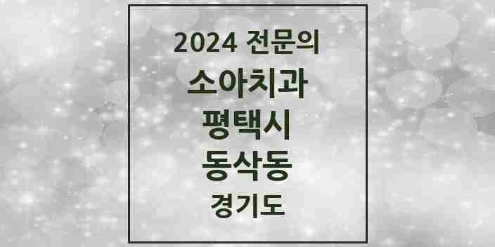 2024 동삭동 소아치과 전문의 치과 모음 4곳 | 경기도 평택시 추천 리스트