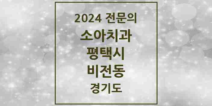 2024 비전동 소아치과 전문의 치과 모음 4곳 | 경기도 평택시 추천 리스트