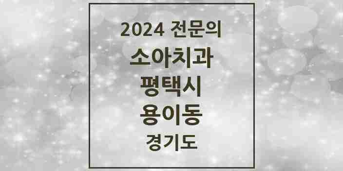 2024 용이동 소아치과 전문의 치과 모음 4곳 | 경기도 평택시 추천 리스트