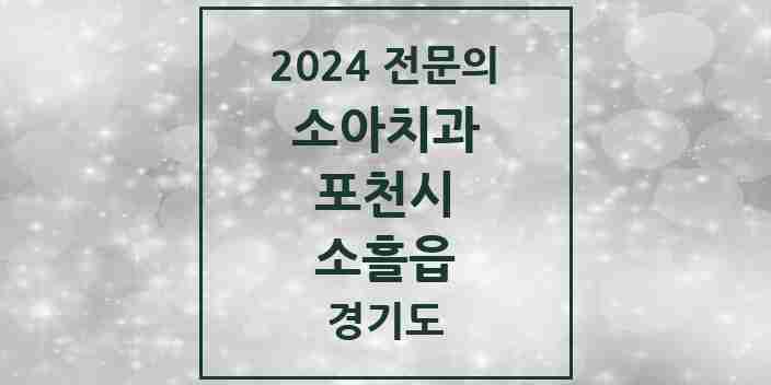 2024 소흘읍 소아치과 전문의 치과 모음 1곳 | 경기도 포천시 추천 리스트